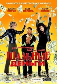 Постер к фильму Шальные деньги смотреть онлайн на киного