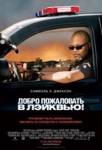 Постер к фильму Добро пожаловать в Лэйквью! смотреть онлайн на киного