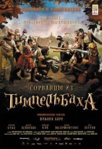 Постер к фильму Сорванцы из Тимпельбаха смотреть онлайн на киного