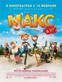 Постер к фильму Макс и его компания смотреть онлайн на киного