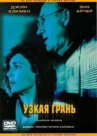 Постер к фильму Узкая грань смотреть онлайн на киного