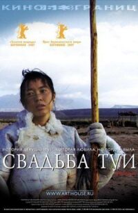 Постер к фильму Свадьба Туи смотреть онлайн на киного