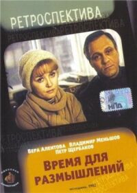 Постер к фильму Время для размышлений смотреть онлайн на киного