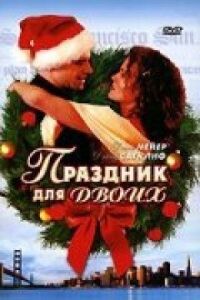 Постер к фильму Праздник для двоих смотреть онлайн на киного