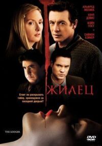 Постер к фильму Жилец смотреть онлайн на киного