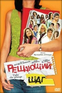 Постер к фильму Решающий шаг смотреть онлайн на киного
