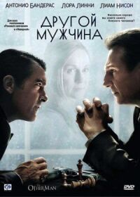Постер к фильму Другой мужчина смотреть онлайн на киного