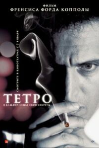 Постер к фильму Тетро смотреть онлайн на киного