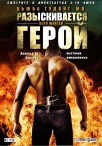 Постер к фильму Разыскивается герой смотреть онлайн на киного