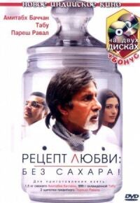 Постер к фильму Рецепт любви: без сахара! смотреть онлайн на киного