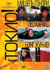 Постер к фильму Токио! смотреть онлайн на киного