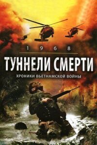Постер к фильму Туннели смерти смотреть онлайн на киного