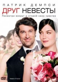 Постер к фильму Друг невесты смотреть онлайн на киного