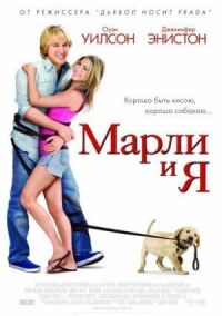 Постер к фильму Марли и я смотреть онлайн на киного
