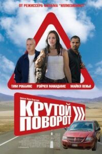 Постер к фильму Крутой поворот смотреть онлайн на киного