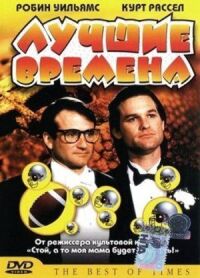 Постер к фильму Лучшие времена смотреть онлайн на киного