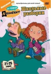 Постер к фильму Как говорит Джинджер смотреть онлайн на киного