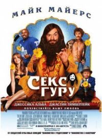 Постер к фильму Секс-гуру смотреть онлайн на киного