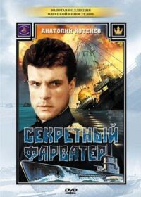 Постер к фильму Секретный фарватер смотреть онлайн на киного
