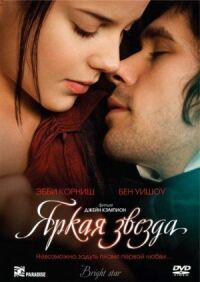 Постер к фильму Яркая звезда смотреть онлайн на киного