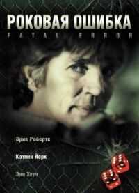 Постер к фильму Роковая ошибка смотреть онлайн на киного