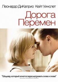 Постер к фильму Дорога перемен смотреть онлайн на киного