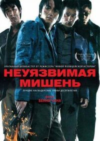 Постер к фильму Неуязвимая мишень смотреть онлайн на киного