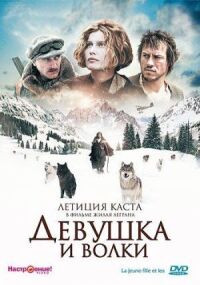 Постер к фильму Девушка и волки смотреть онлайн на киного