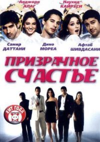 Постер к фильму Призрачное счастье смотреть онлайн на киного