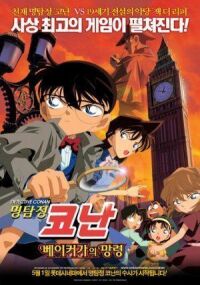 Постер к фильму Детектив Конан 6: Призрак Бэйкер-стрит смотреть онлайн на киного