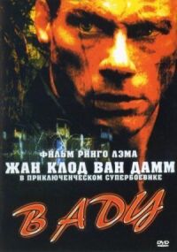 Постер к фильму В аду смотреть онлайн на киного