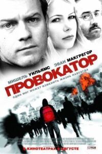 Постер к фильму Провокатор смотреть онлайн на киного