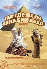 Постер к фильму Так где же ты, Усама бен Ладен? смотреть онлайн на киного