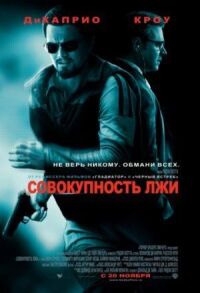Постер к фильму Совокупность лжи смотреть онлайн на киного