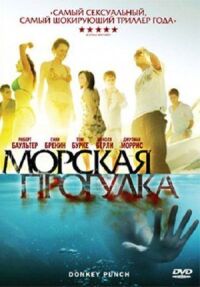Постер к фильму Морская прогулка смотреть онлайн на киного