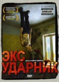Постер к фильму Экс-ударник смотреть онлайн на киного