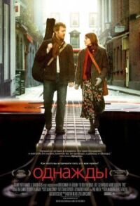 Постер к фильму Однажды смотреть онлайн на киного