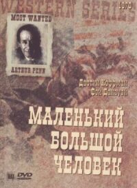 Постер к фильму Маленький большой человек смотреть онлайн на киного