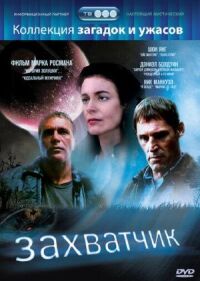 Постер к фильму Захватчик смотреть онлайн на киного