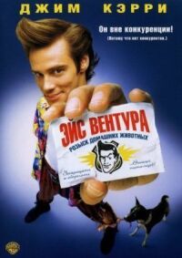 Постер к фильму Эйс Вентура: Розыск домашних животных смотреть онлайн на киного