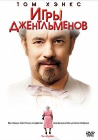 Постер к фильму Игры джентльменов смотреть онлайн на киного