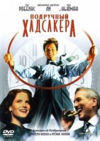 Постер к фильму Подручный Хадсакера смотреть онлайн на киного