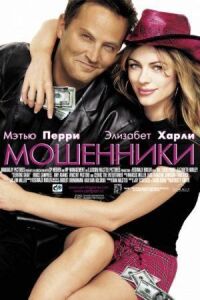 Постер к фильму Мошенники смотреть онлайн на киного
