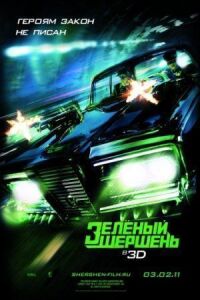 Постер к фильму Зелёный Шершень смотреть онлайн на киного
