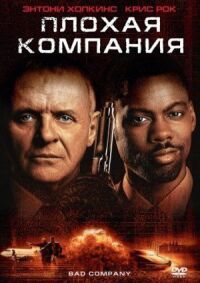 Постер к фильму Плохая компания смотреть онлайн на киного