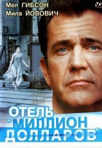 Постер к фильму Отель «Миллион долларов» смотреть онлайн на киного