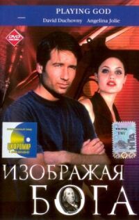 Постер к фильму Изображая Бога смотреть онлайн на киного
