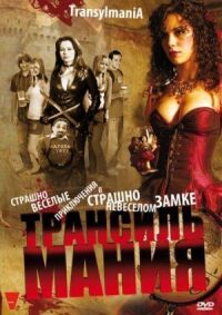 Постер к фильму Трансильмания смотреть онлайн на киного