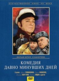 Постер к фильму Комедия давно минувших дней смотреть онлайн на киного