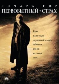Постер к фильму Первобытный страх смотреть онлайн на киного